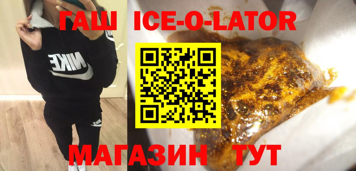 ГАШИШ ice o lator Курчатов