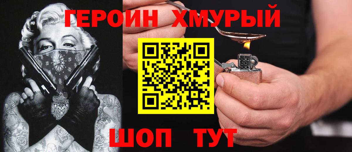 ГЕРОИН хмурый Курчатов